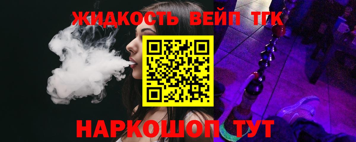 Дистиллят ТГК жижа Саяногорск